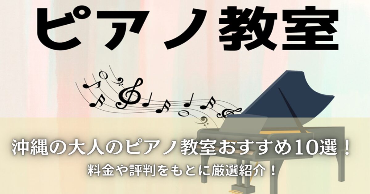 沖縄の大人のピアノ教室おすすめ